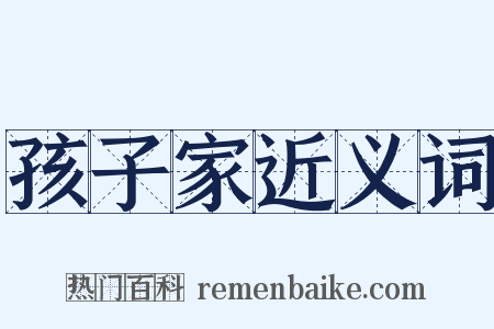 孩子家近义词是什么意思的图片